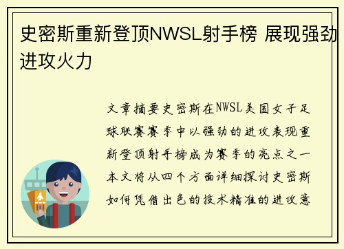 史密斯重新登顶NWSL射手榜 展现强劲进攻火力