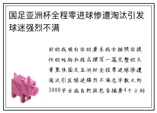 国足亚洲杯全程零进球惨遭淘汰引发球迷强烈不满