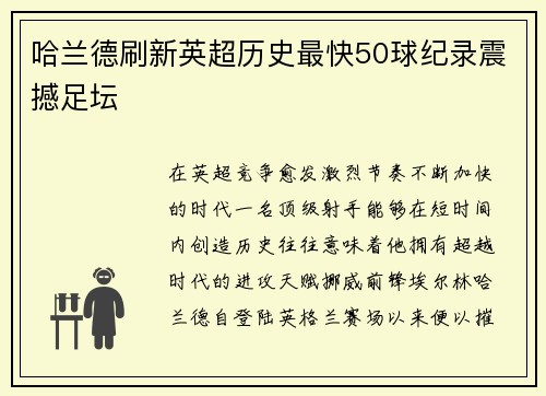 哈兰德刷新英超历史最快50球纪录震撼足坛