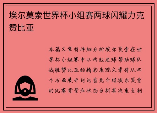 埃尔莫索世界杯小组赛两球闪耀力克赞比亚