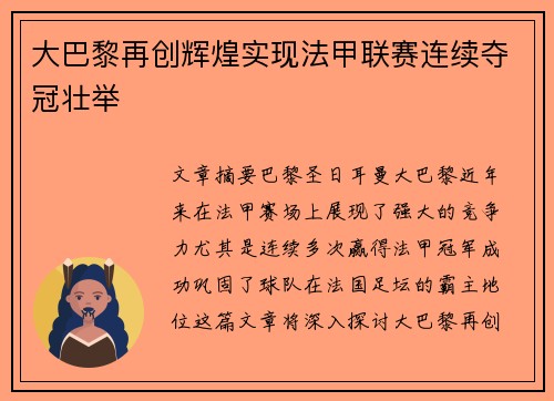 大巴黎再创辉煌实现法甲联赛连续夺冠壮举
