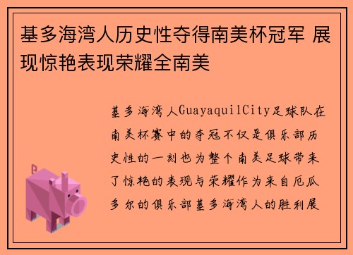 基多海湾人历史性夺得南美杯冠军 展现惊艳表现荣耀全南美