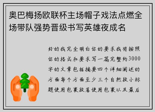 奥巴梅扬欧联杯主场帽子戏法点燃全场带队强势晋级书写英雄夜成名