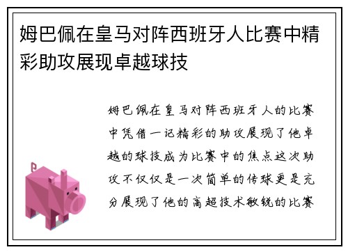 姆巴佩在皇马对阵西班牙人比赛中精彩助攻展现卓越球技