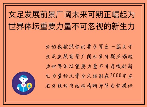 女足发展前景广阔未来可期正崛起为世界体坛重要力量不可忽视的新生力量