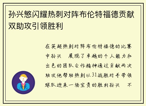 孙兴慜闪耀热刺对阵布伦特福德贡献双助攻引领胜利