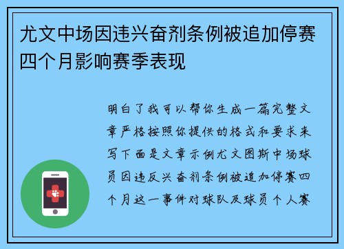 尤文中场因违兴奋剂条例被追加停赛四个月影响赛季表现