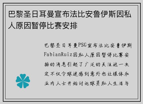 巴黎圣日耳曼宣布法比安鲁伊斯因私人原因暂停比赛安排