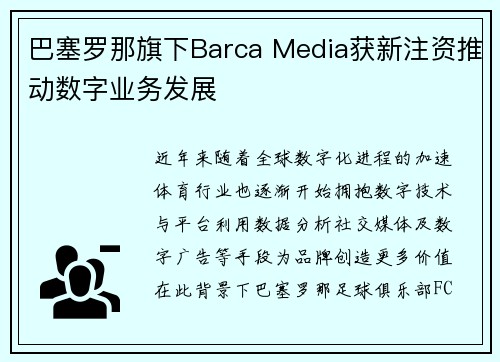 巴塞罗那旗下Barca Media获新注资推动数字业务发展