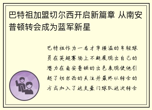 巴特祖加盟切尔西开启新篇章 从南安普顿转会成为蓝军新星