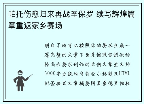 帕托伤愈归来再战圣保罗 续写辉煌篇章重返家乡赛场