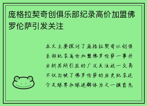 庞格拉契奇创俱乐部纪录高价加盟佛罗伦萨引发关注