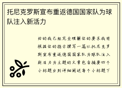 托尼克罗斯宣布重返德国国家队为球队注入新活力