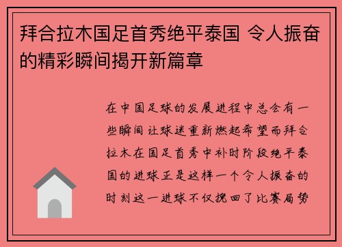 拜合拉木国足首秀绝平泰国 令人振奋的精彩瞬间揭开新篇章