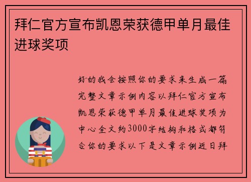 拜仁官方宣布凯恩荣获德甲单月最佳进球奖项