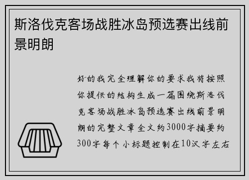 斯洛伐克客场战胜冰岛预选赛出线前景明朗