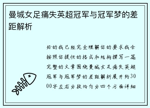 曼城女足痛失英超冠军与冠军梦的差距解析