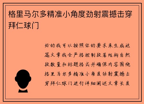 格里马尔多精准小角度劲射震撼击穿拜仁球门