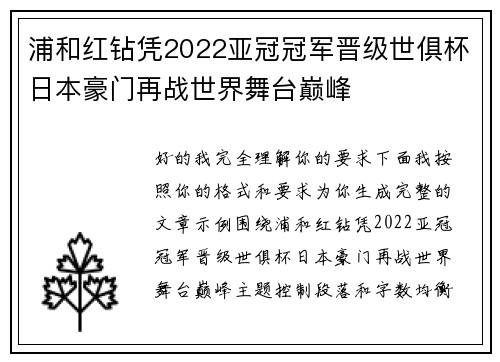 浦和红钻凭2022亚冠冠军晋级世俱杯日本豪门再战世界舞台巅峰