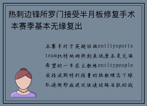 热刺边锋所罗门接受半月板修复手术 本赛季基本无缘复出