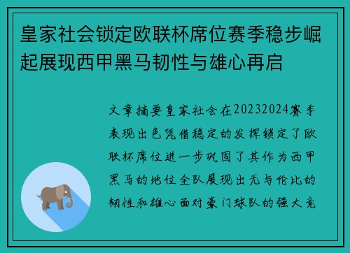 皇家社会锁定欧联杯席位赛季稳步崛起展现西甲黑马韧性与雄心再启