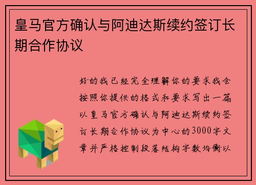 皇马官方确认与阿迪达斯续约签订长期合作协议