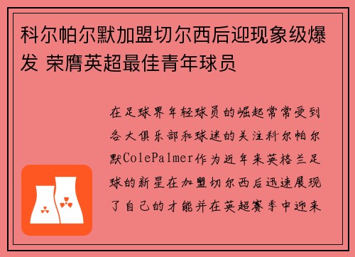 科尔帕尔默加盟切尔西后迎现象级爆发 荣膺英超最佳青年球员