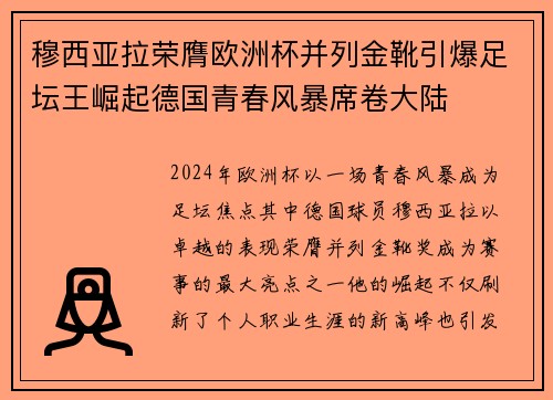 穆西亚拉荣膺欧洲杯并列金靴引爆足坛王崛起德国青春风暴席卷大陆