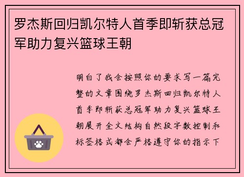 罗杰斯回归凯尔特人首季即斩获总冠军助力复兴篮球王朝