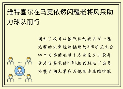 维特塞尔在马竞依然闪耀老将风采助力球队前行