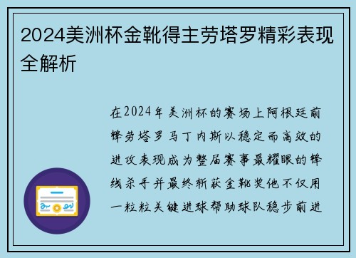 2024美洲杯金靴得主劳塔罗精彩表现全解析