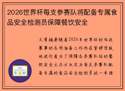 2026世界杯每支参赛队将配备专属食品安全检测员保障餐饮安全