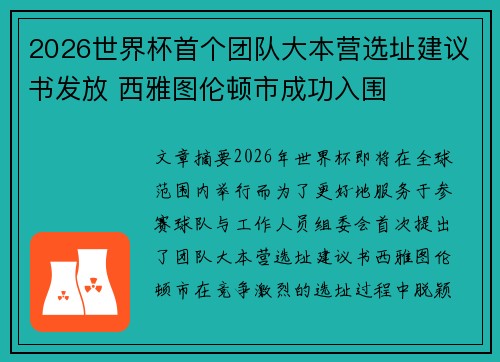 2026世界杯首个团队大本营选址建议书发放 西雅图伦顿市成功入围