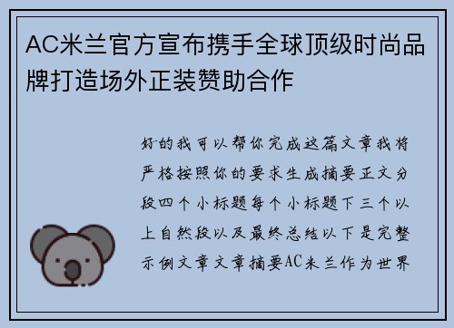 AC米兰官方宣布携手全球顶级时尚品牌打造场外正装赞助合作