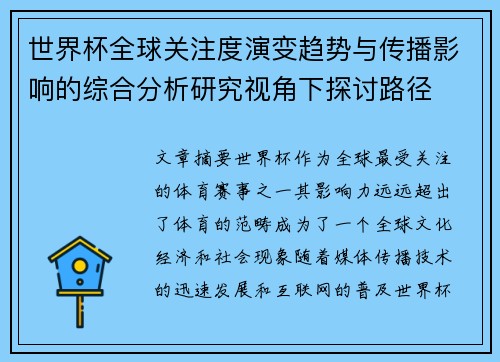 世界杯全球关注度演变趋势与传播影响的综合分析研究视角下探讨路径