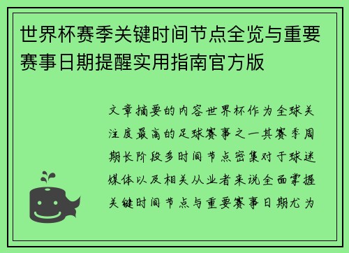 世界杯赛季关键时间节点全览与重要赛事日期提醒实用指南官方版