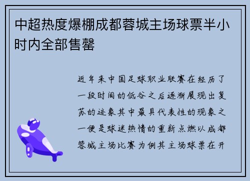 中超热度爆棚成都蓉城主场球票半小时内全部售罄