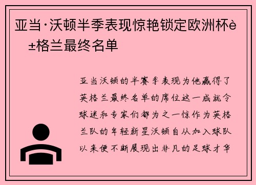 亚当·沃顿半季表现惊艳锁定欧洲杯英格兰最终名单