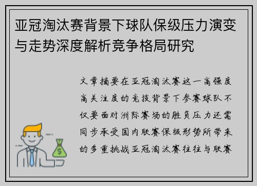 亚冠淘汰赛背景下球队保级压力演变与走势深度解析竞争格局研究