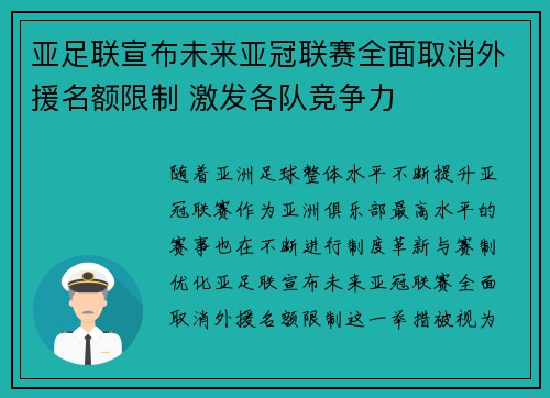 亚足联宣布未来亚冠联赛全面取消外援名额限制 激发各队竞争力